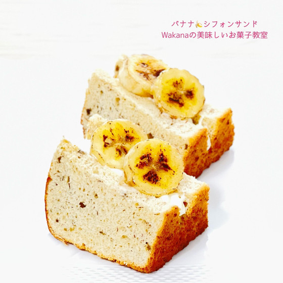 シフォンサンドの追加受講可能。（バナナ）