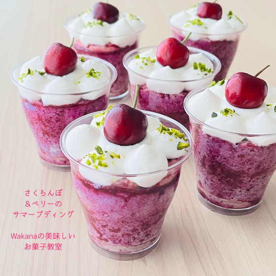【東京・JR赤羽駅前】お菓子教室「さくらんぼとベリーのサマープディング」｜さくらんぼレモンアイスティーレッスン追加受講可能／プライベート1名様レッスン／親子2名・友達2名で参加OK／単発受講OK