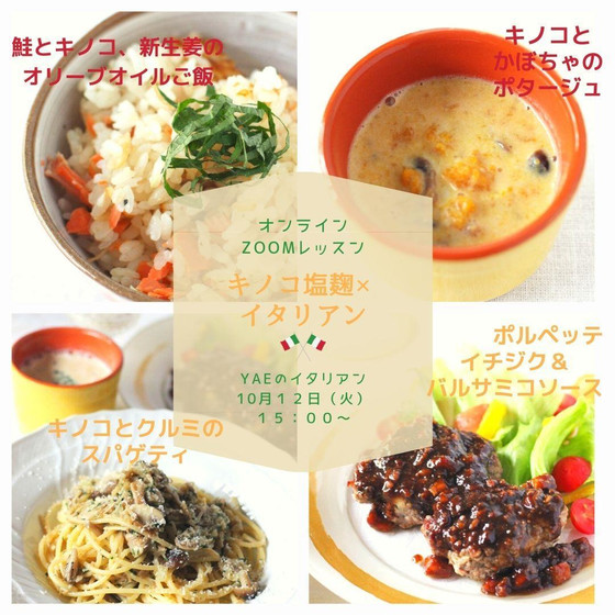 キノコ塩麹×イタリアン　オンラインレッスン