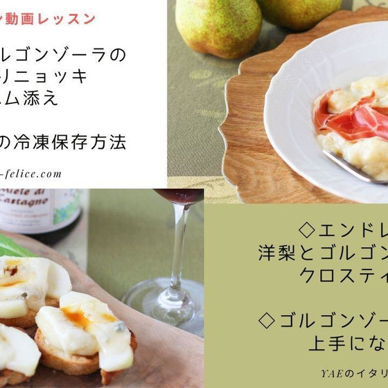洋梨とゴルゴンゾーラのふんわりニョッキ＆クロスティーニ