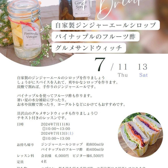自家製ジンジャーエールシロップ ＆パイナップルのフルーツ酢＆グルメサンドウィッチ