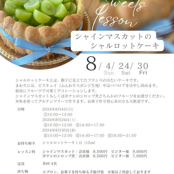シャインマスカットor洋ナシの シャルロットケーキ