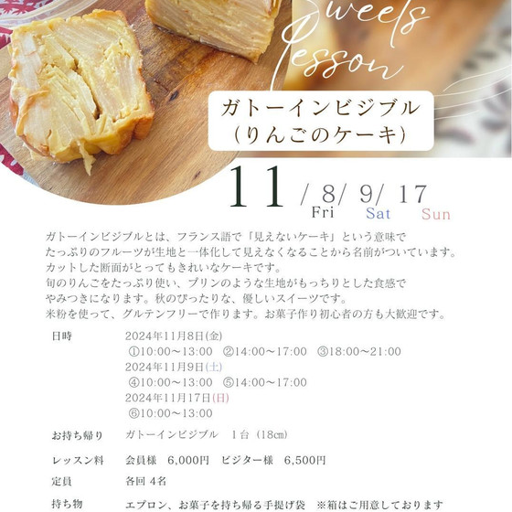 ガトーインビジブル （りんごのケーキ）レッスンのご案内