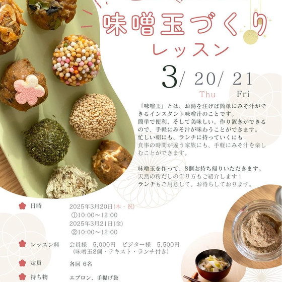 簡単！手軽に腸活！味噌玉作りレッスン