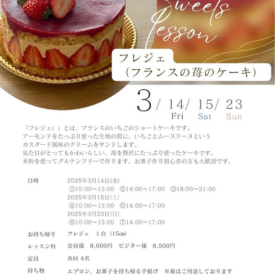 フレジェ（フランスの苺のケーキ）レッスンのご案内