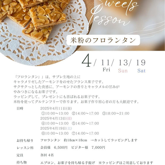 4月限定レッスン「米粉のフロランタン」
