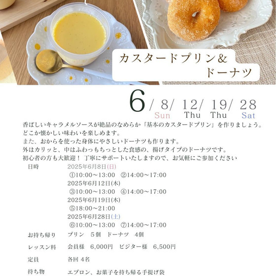 🌸6月 Sweets Lessonのご案内🌸 『カスタードプリン＆ドーナツ』