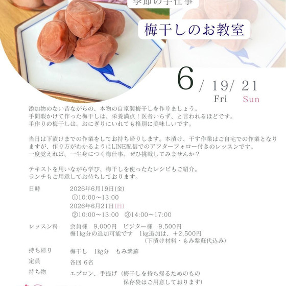 梅干しのお教室　～梅仕事のお教室～