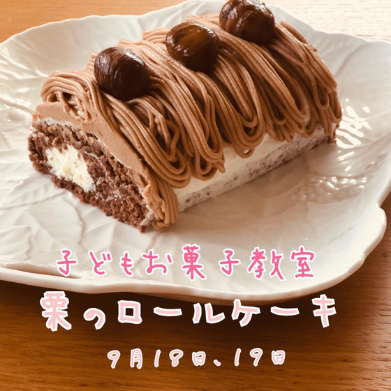 こどもお菓子教室「栗のロールケーキ」