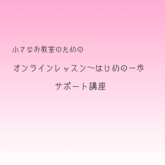 オンラインレッスン　はじめの一歩　サポート講座