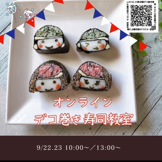 オンラインデコ巻き寿司教室　赤白帽