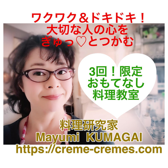 熊谷真由美ラクレムデクレム【おもてなし料理教室】平日クラス1日体験
