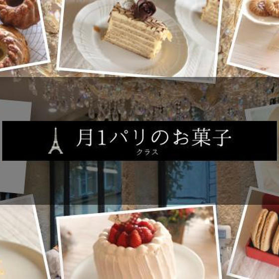 熊谷真由美ラクレムデクレム（クスパ限定3回講座）実習2種【月1パリ菓子クラス（土日）】1人1台持帰り。パリ  仕込み！プロの【フランス菓子教室】