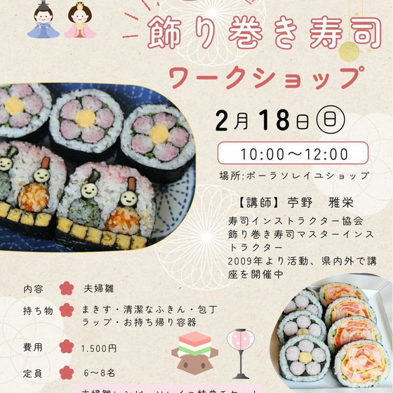 ひなまつりの飾り巻き寿司　ワークショップ