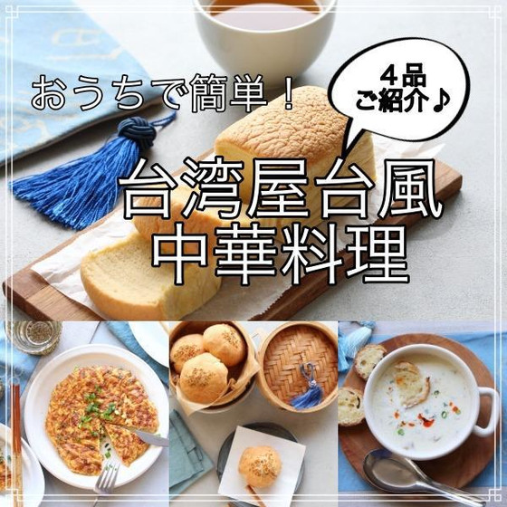 「おうち中華料理〜台湾屋台風〜