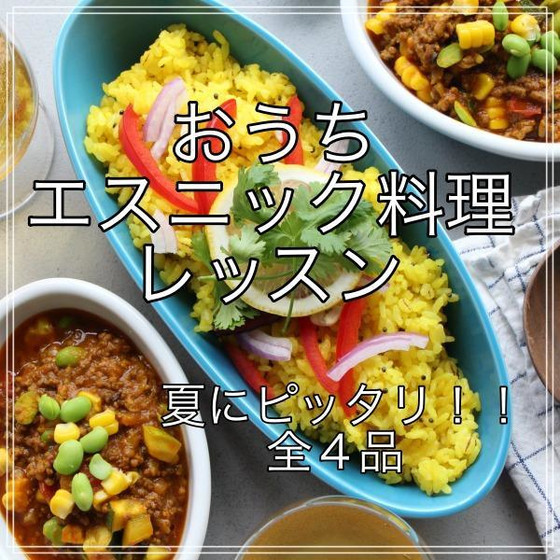「おうちエスニック料理」全４品レシピ動画レッスン