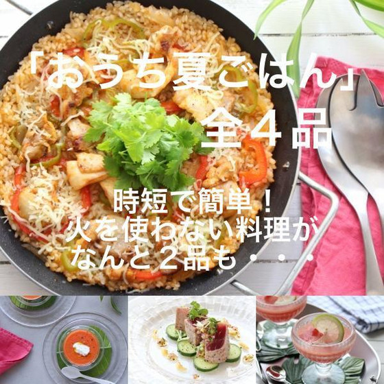 「おうち夏ごはん」動画レッスン