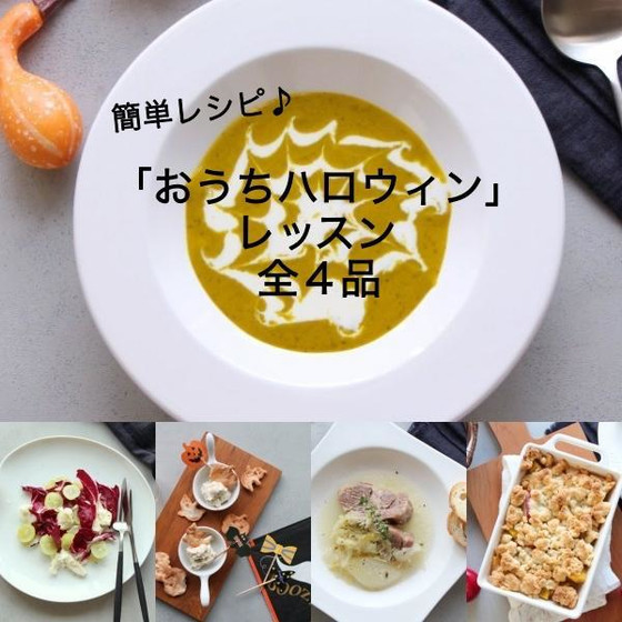 「おうちハロウィン」動画レッスン