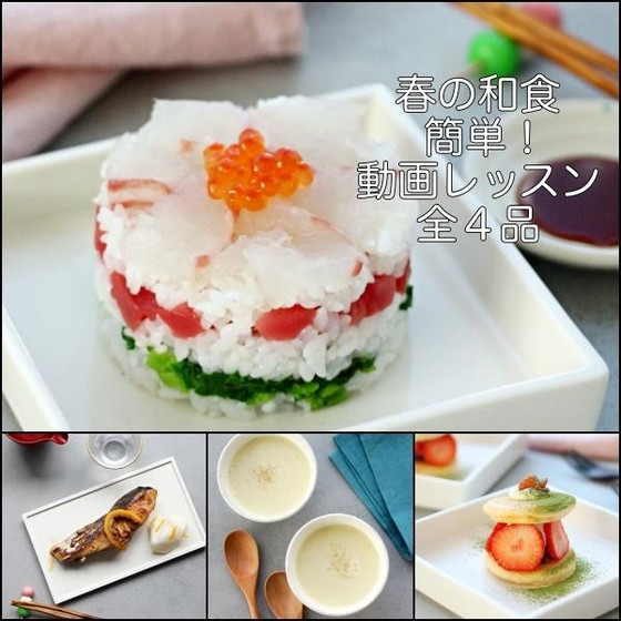【初心者でも簡単】春の和食動画レッスン全４品