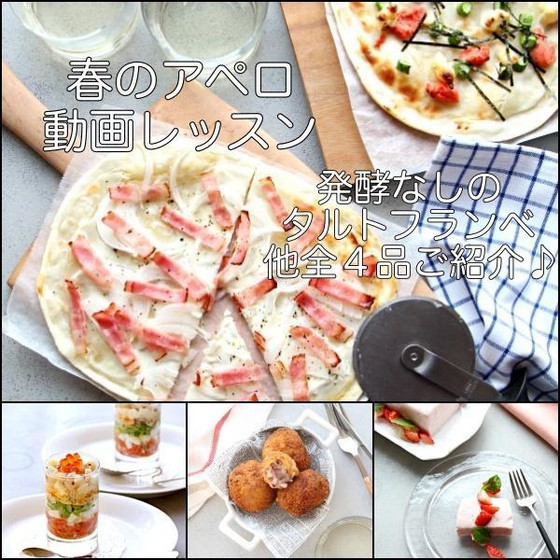 ワイン好きおすすめ「春のアペロ」動画レッスン