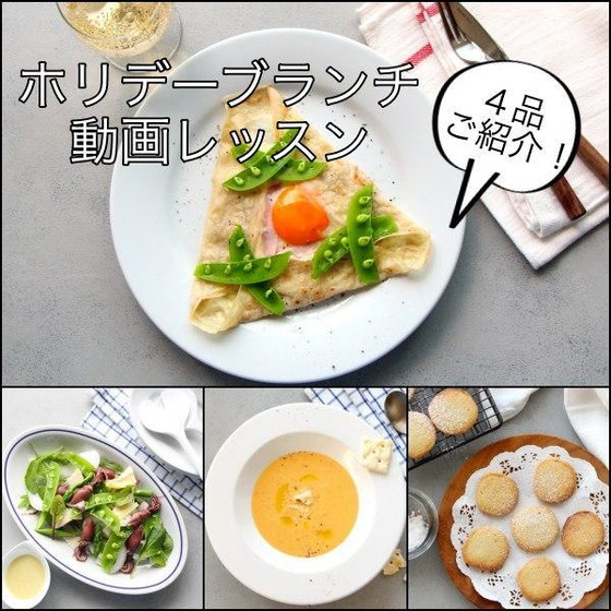 「ホリデーブランチ」全４品　2022年4月動画レッスン