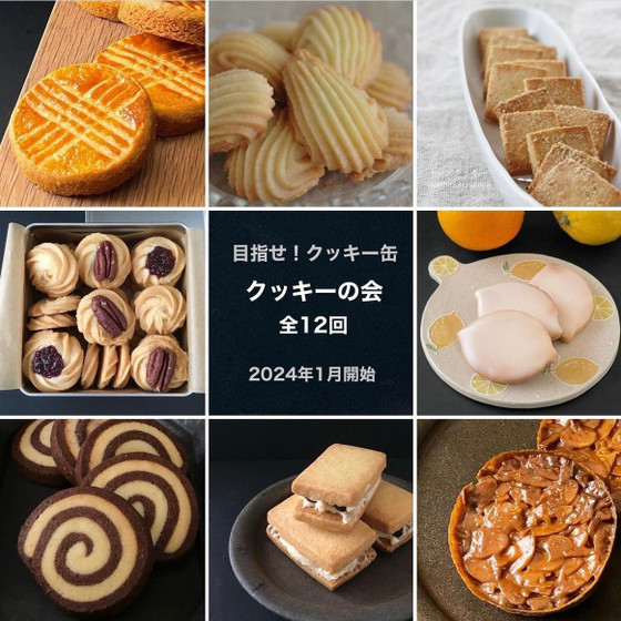 目指せ！クッキー缶 『クッキーの会　全12回コース』
