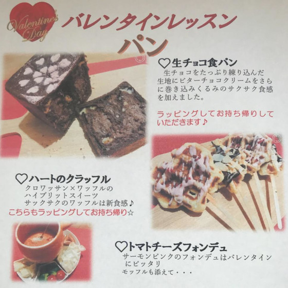 バレンタインパン「生チョコ食パン＆クラッフル」