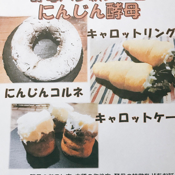 自家製酵母「にんじん酵母」レッスン