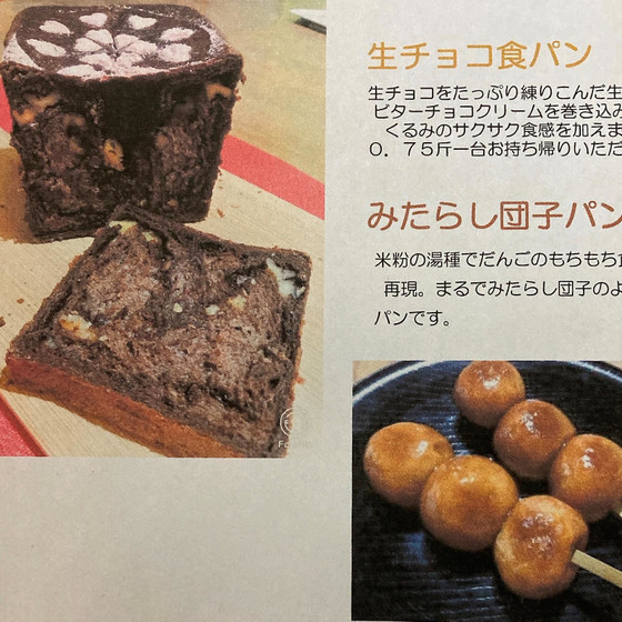 生チョコ食パン＆みたらし団子パン
