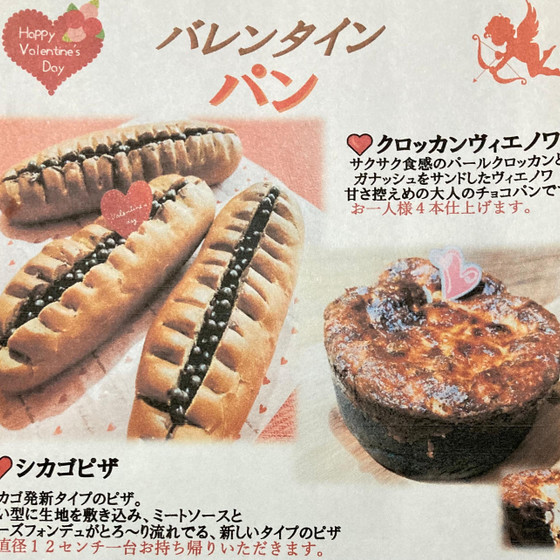 バレンタインパン「クロッカンヴィエノワ＆シカゴピザ」