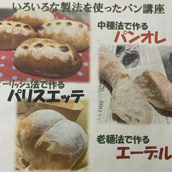 いろいろな製法を使ったパン講座
