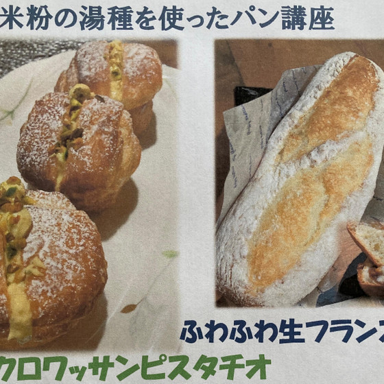 米粉の湯種を使って新食感のパン講座