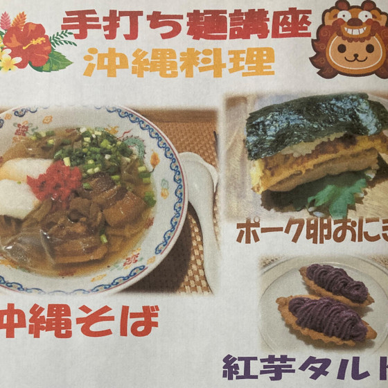 手打ち麺講座・沖縄そば