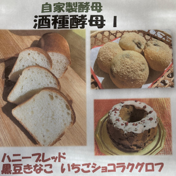 自家製酵母「酒種酵母で作るパン講座」