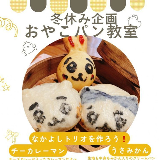 冬休みおやこパン教室