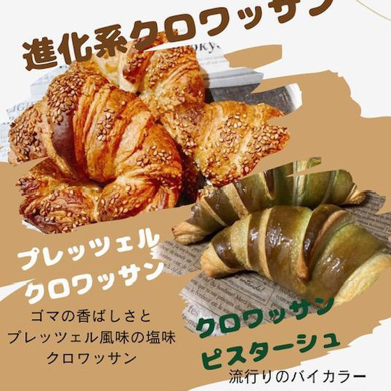 進化系クロワッサン