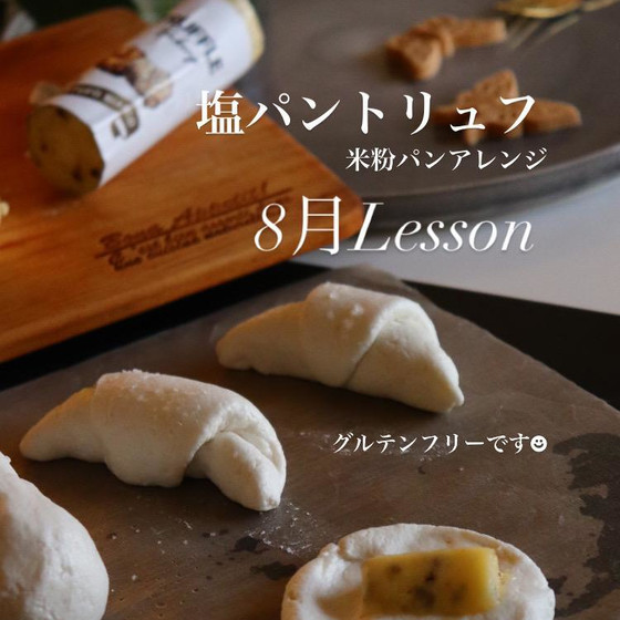 米粉パンLesson*。塩パントリュフ...他