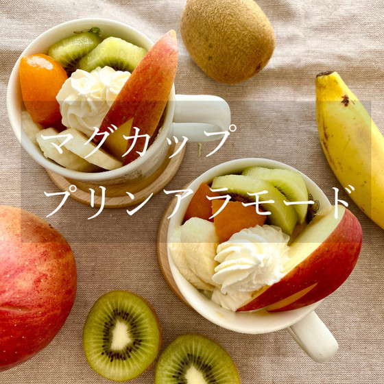 子ども向け動画レッスン【レンジdeプリンアラモード】