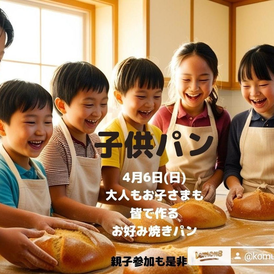 親子参加でも子供だけ参加もOK　お好み焼きパン