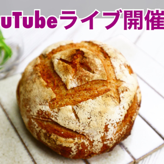 イーストで作るカンパーニュ