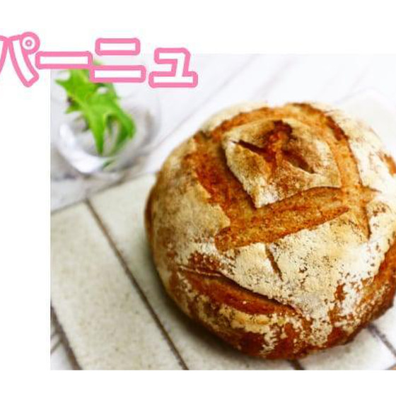 一度は作ってみたい「カンパーニュ」