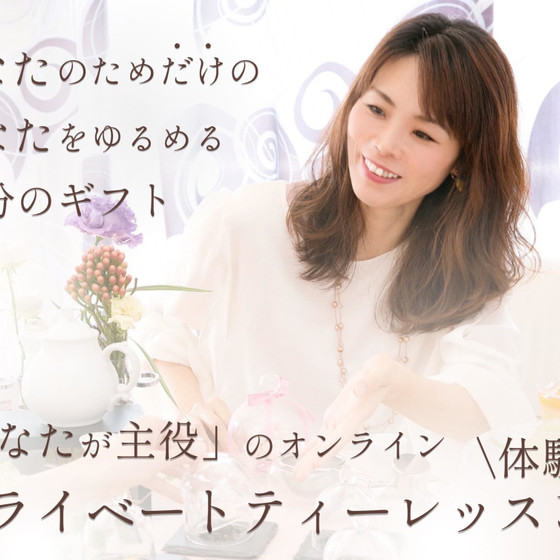 あなたを満たしあなたをゆるめる１０分のギフト　～『あなたが主役』のパーソナルティーレッスン体験会～