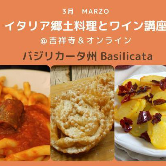 南イタリアーバジリカータ州の郷土料理とワイン講座