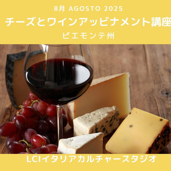 イタリア（ピエモンテ州）のチーズとワイン講座