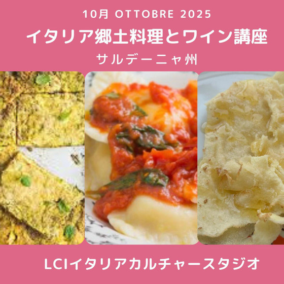 南イタリアの島　サルデーニャ島の伝統料理を作ってみましょう