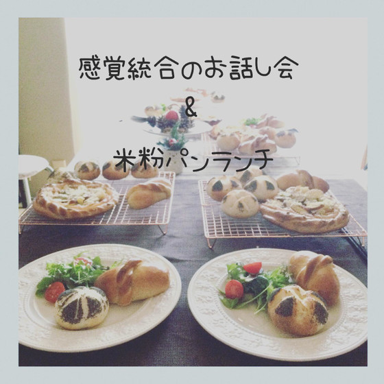 感覚統合のお話し会&米粉パンランチ