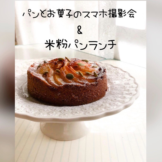 パンとお菓子のスマホ撮影会&米粉パンランチ