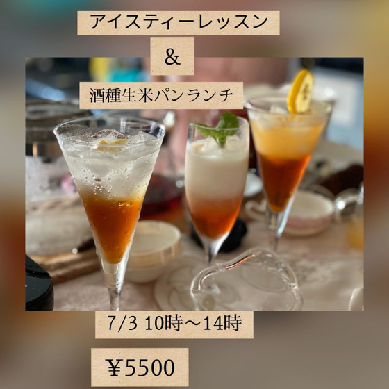 アイスティーレッスン&酒種生米パンランチ