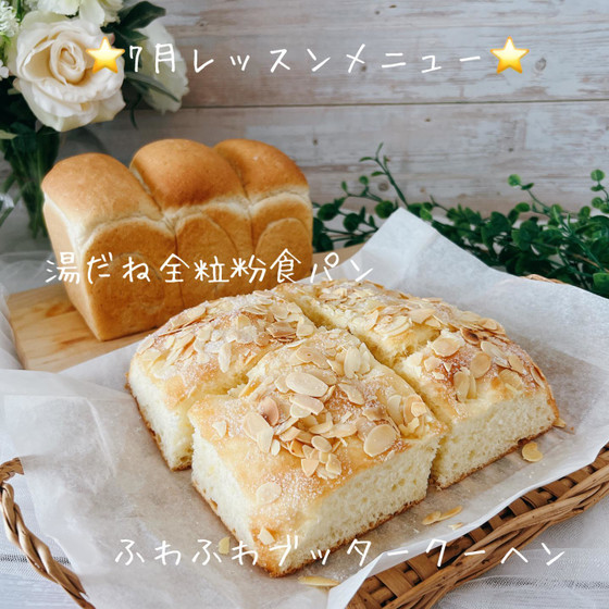 7月レッスン　湯種全粒粉食パンとふわふわブッタークーヘン