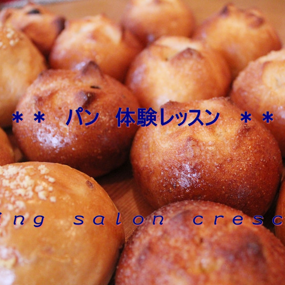 年に一度！手ごねパン体験レッスン　ビギナーさん向け